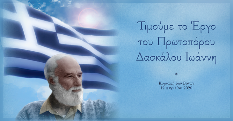 Κυριακή των Βαΐων  12 Απριλίου 2020