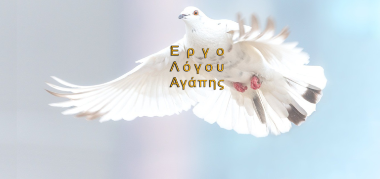 Το Έργο Λόγου Αγάπης τιμά τους άξιους συνεχιστές του Έργου της Δευτέρας Παρουσίας