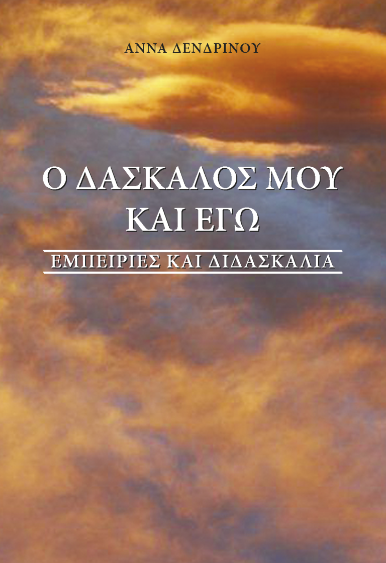 Ο Δάσκαλός μου κι εγώ στην ψηφιακή Βιβλιοθήκη…