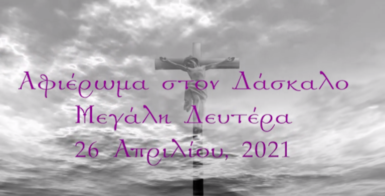 Μ. Δευτέρα 26-4-2021