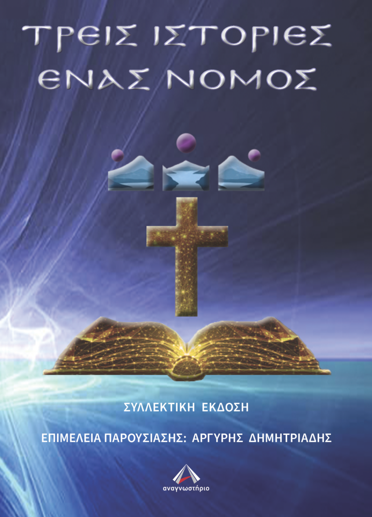 ΤΡΕΙΣ ΙΣΤΟΡΙΕΣ ΕΝΑΣ ΝΟΜΟΣ
