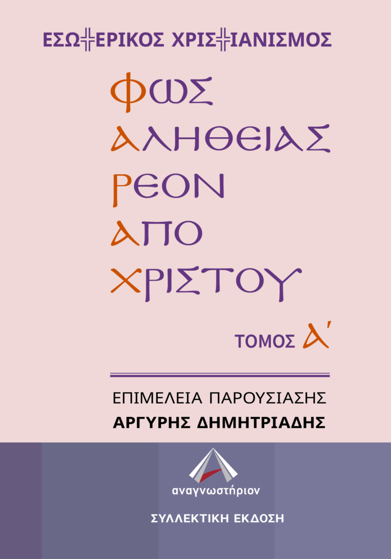 ΦΩΣ ΑΛΗΘΕΙΑΣ ΡΕΟΝ ΑΠΟ ΧΡΙΣΤΟΥ – ΤΟΜΟΣ Α΄