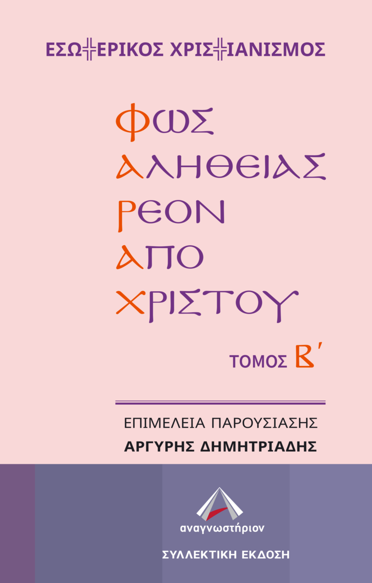 ΦΩΣ ΑΛΗΘΕΙΑΣ ΡΕΟΝ ΑΠΟ ΧΡΙΣΤΟΥ – ΤΟΜΟΣ B΄