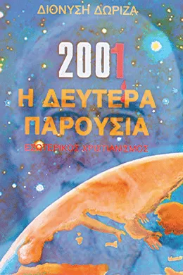 Ο ΝΟΜΟΣ – ΤΟ ΘΕΛΗΜΑ – Ο ΛΟΓΟΣ