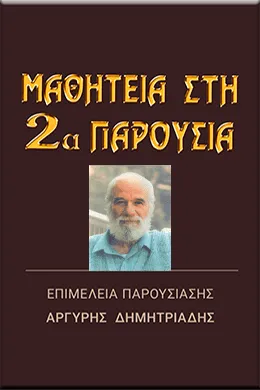 ΚΛΗΣΗ ΚΑΙ ΠΡΟΣΚΛΗΣΗ ΣΤΟ ΕΡΓΟ ΤΗΣ ΔΕΥΤΕΡΑΣ ΠΑΡΟΥΣΙΑΣ