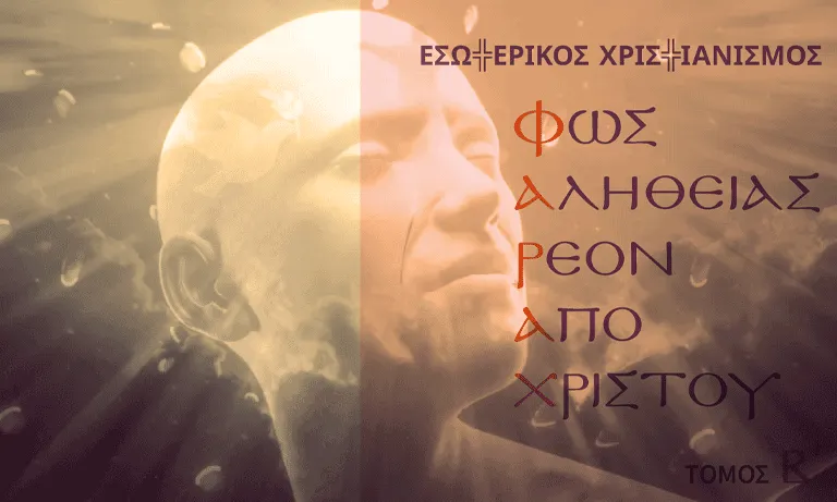 Η Εσωτερική Φύση του Στεναγμού